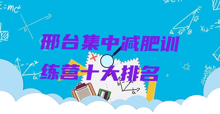十大邢台集中减肥训练营十大排名排行榜