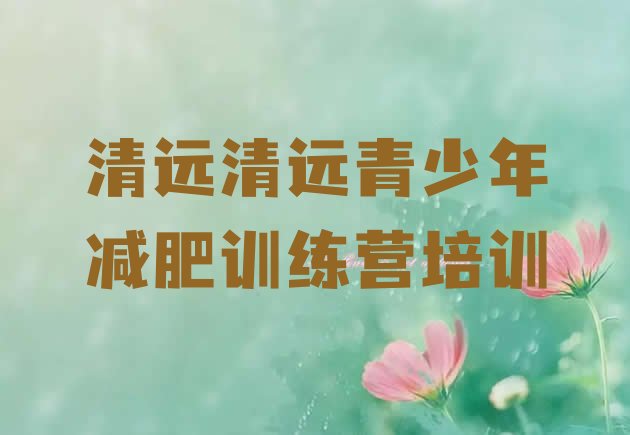 十大2025年清远减肥班训练营多少钱排行榜