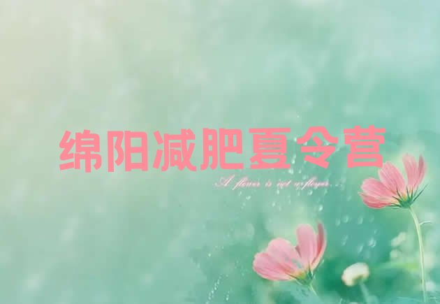 十大绵阳减肥封闭训练营名单一览排行榜