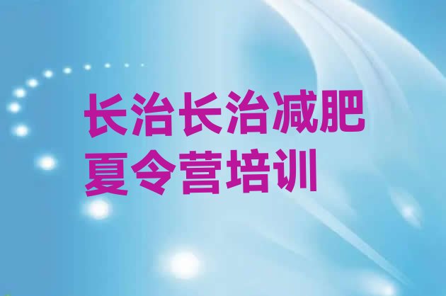 十大长治42天减肥训练营排行榜
