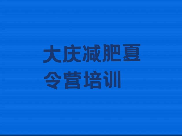 十大2025年大庆减肥训练营有用吗排行榜