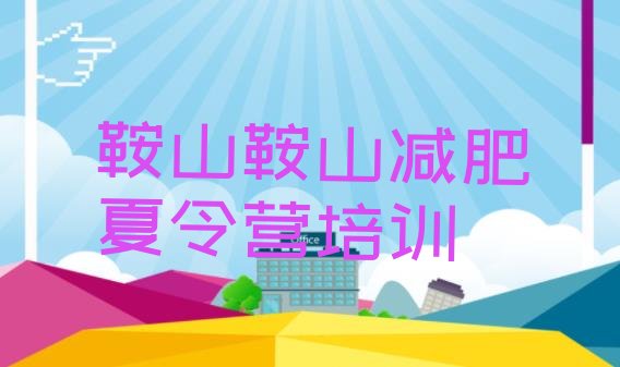 十大2025年鞍山铁东区减肥训练营有用吗排行榜