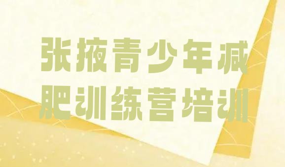 十大张掖全封闭式减肥训练营名单一览排行榜