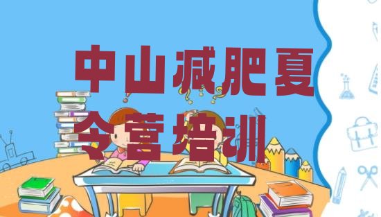 十大2025年中山减肥封闭式训练营排行榜