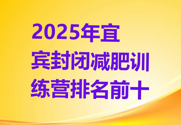 十大2025年宜宾封闭减肥训练营排名前十排行榜