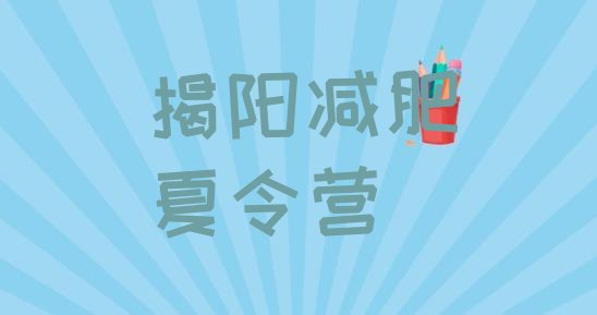十大揭阳减肥达人训练营收费名单更新汇总排行榜