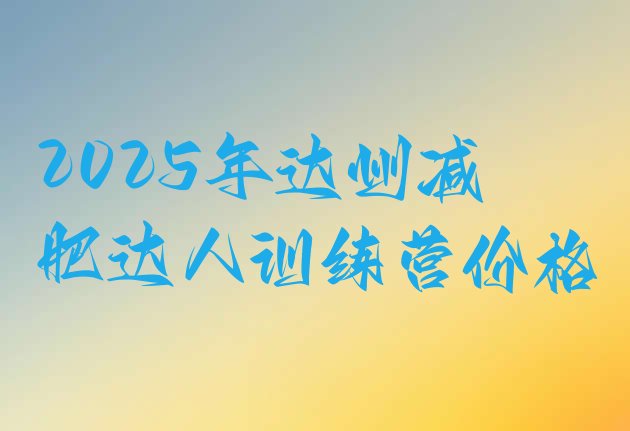 十大2025年达州减肥达人训练营价格排行榜