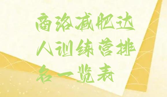 十大商洛减肥达人训练营排名一览表排行榜