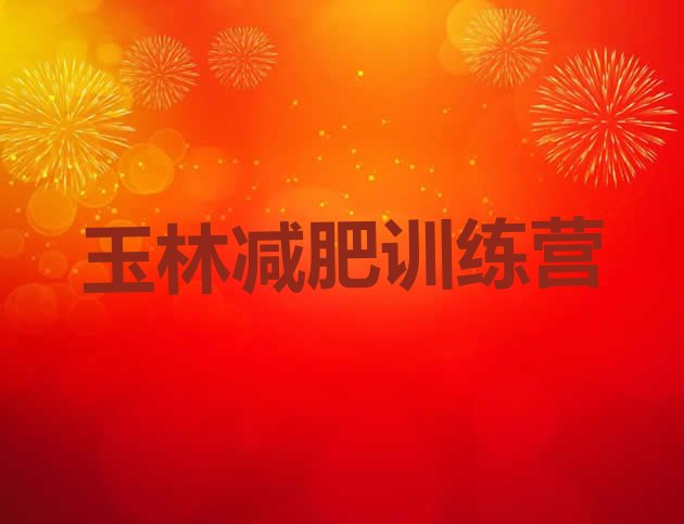 十大2025年玉林去减肥训练营有用吗排行榜