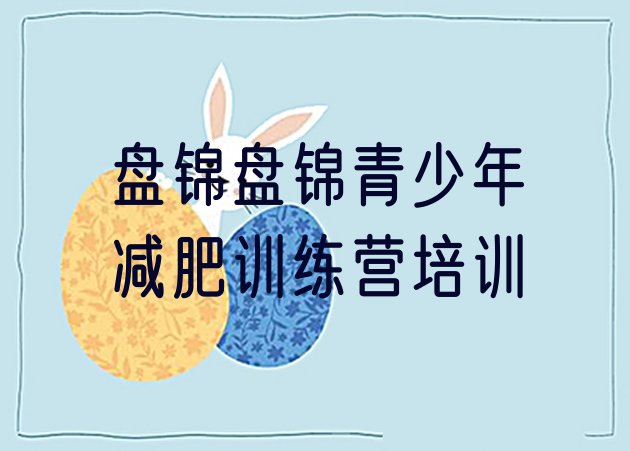 十大盘锦封闭减肥训练营怎么样排名排行榜