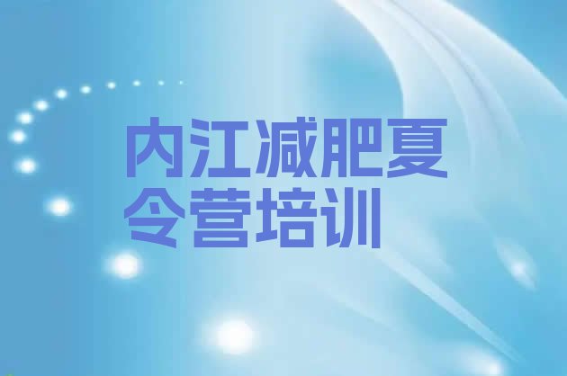 十大内江东兴区减肥魔鬼式训练营排名一览表排行榜