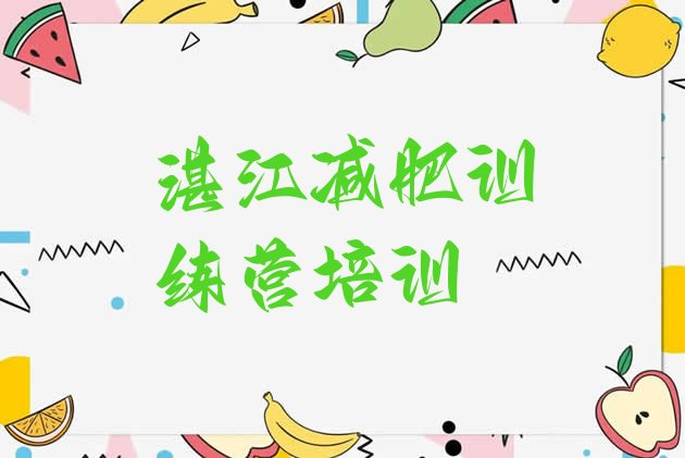 十大湛江减肥达人训练营收费推荐一览排行榜