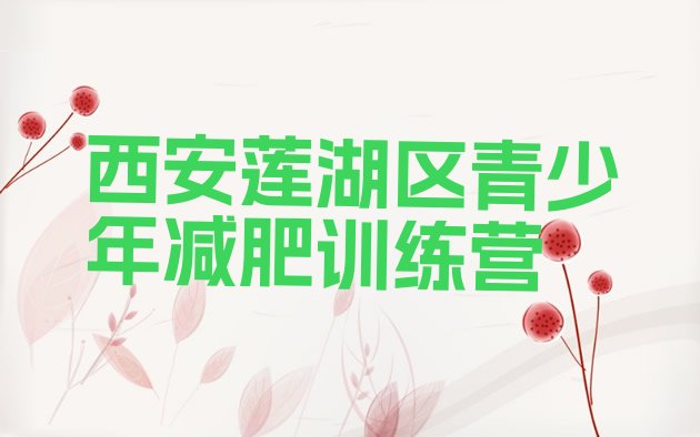 十大西安莲湖区减肥训练营管用吗排名一览表排行榜