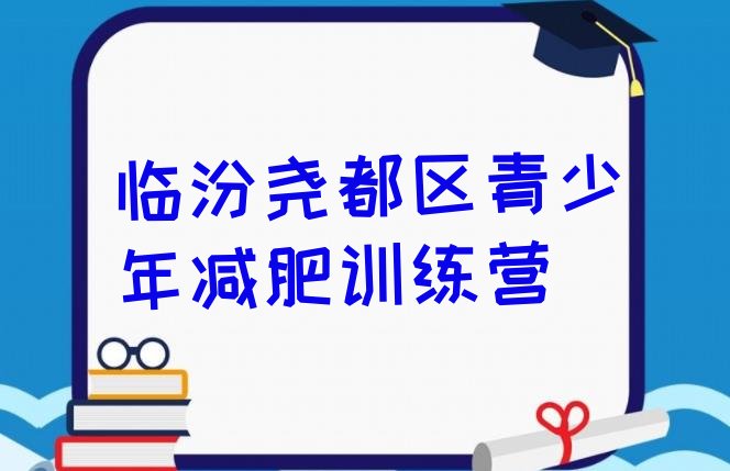 十大2025年临汾尧都区减肥营多少钱排名前十排行榜