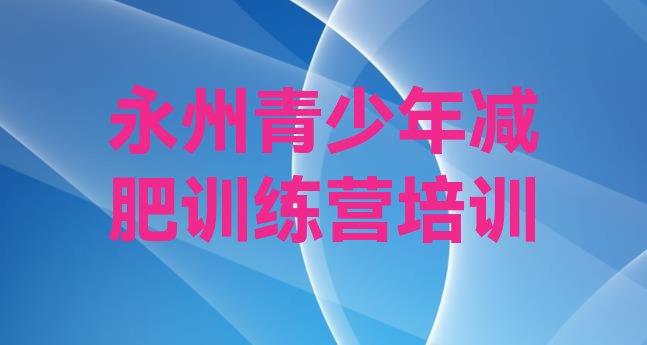 十大2025年永州冷水滩区达人减肥训练营排行榜