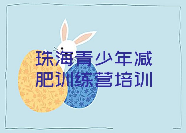 十大2025年珠海香洲区减肥魔鬼式训练营排名排行榜