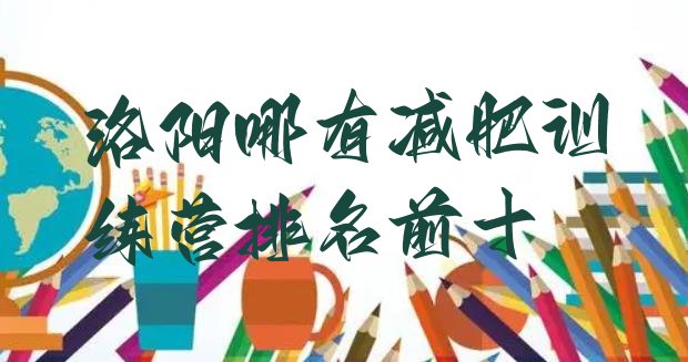 十大洛阳哪有减肥训练营排名前十排行榜