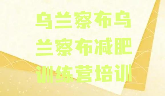 十大2025年乌兰察布哪里有减肥的训练营排行榜