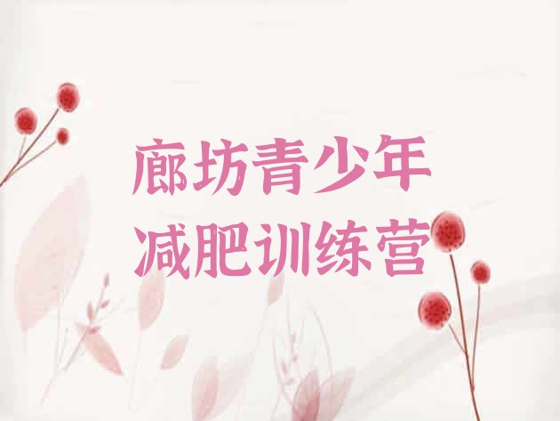 十大2025年廊坊减肥训练营哪里好名单一览排行榜