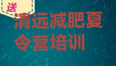 十大2025年清远清新区封闭减肥训练营怎么样推荐一览排行榜