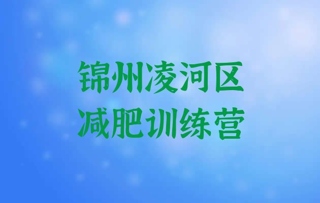 十大锦州凌河区暑期减肥训练营哪家好排行榜