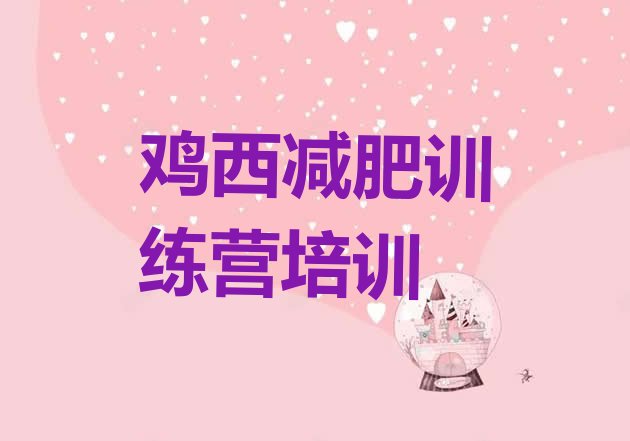十大鸡西魔鬼减肥训练营全封闭的减肥训练营名单更新汇总排行榜