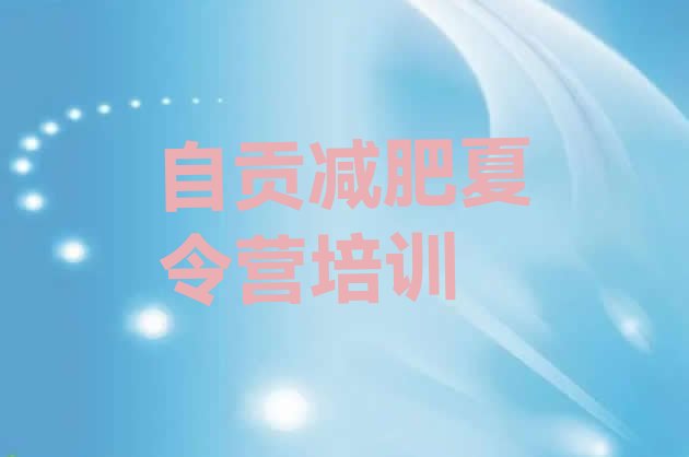十大2025年自贡哪的封闭减肥训练营好排名排行榜