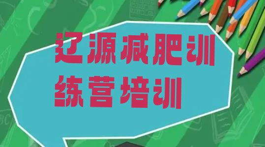 十大2025年辽源龙山区减肥塑身训练营排名前五排行榜