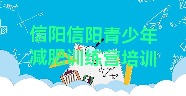 十大信阳一般减肥训练营费用排名前十排行榜