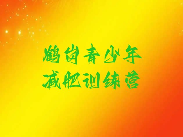 十大鹤岗减肥训练营哪里排名前五排行榜