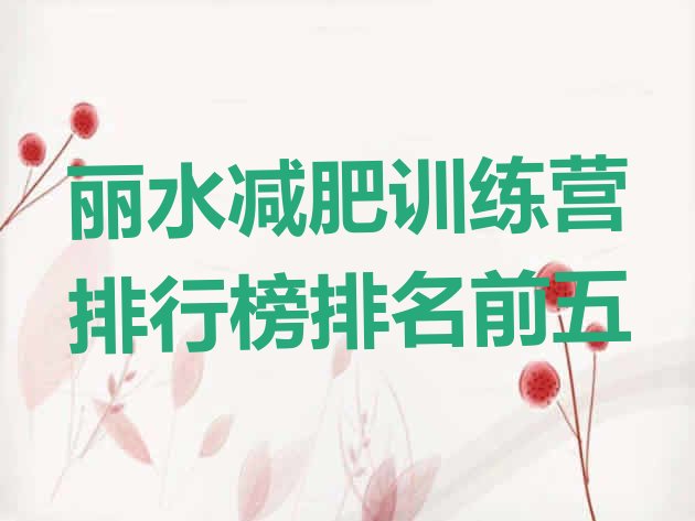 十大丽水减肥训练营排行榜排名前五排行榜