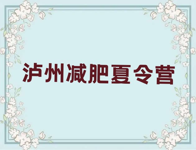 十大2025年泸州训练减肥营推荐一览排行榜