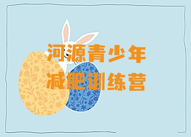 十大河源减肥封闭式训练营名单更新汇总排行榜