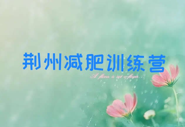十大2025年荆州魔鬼式减肥训练营排行榜