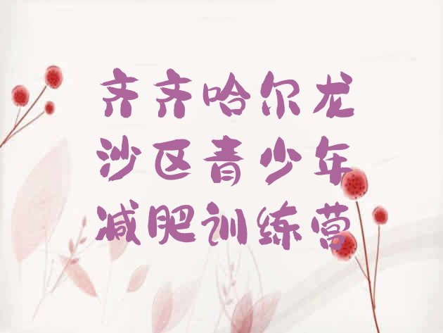 十大2025年齐齐哈尔龙沙区全封闭减肥集训营排名排行榜