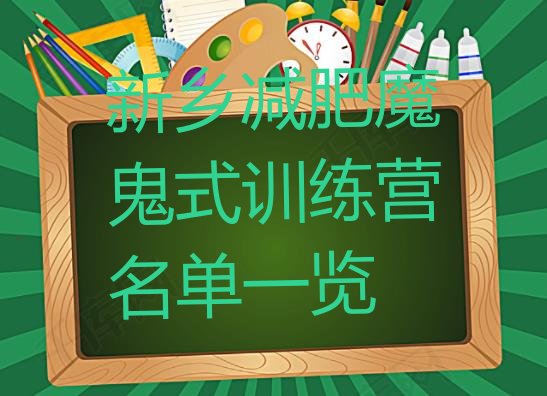 十大新乡减肥魔鬼式训练营名单一览排行榜