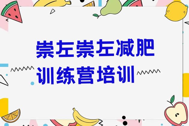 十大崇左减肥健身训练营排名前五排行榜