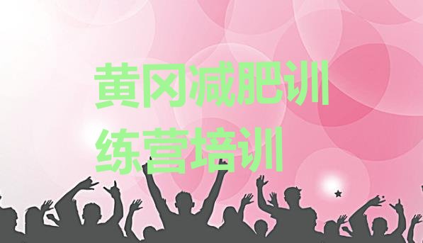 十大2025年黄冈减肥营训练排行榜