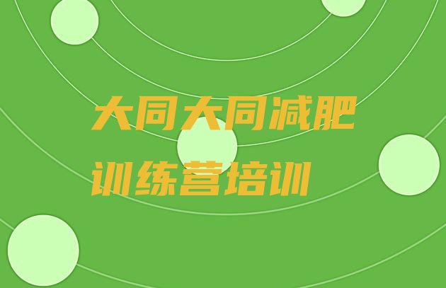 十大2025年大同新荣区附近减肥训练营排行榜