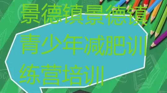 十大2025年景德镇减肥训练营哪里有十大排名排行榜