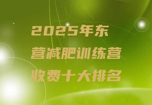 十大2025年东营减肥训练营收费十大排名排行榜