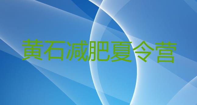十大黄石减肥训练班排行榜