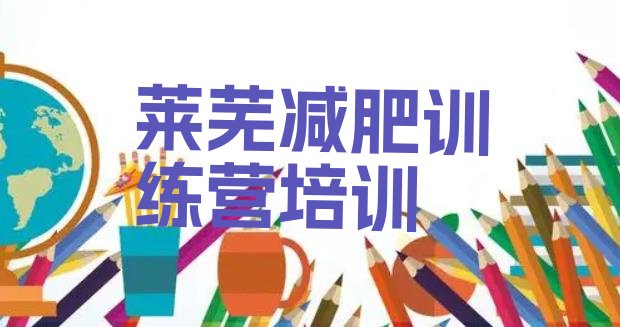 十大2025年莱芜集体减肥训练营排行榜