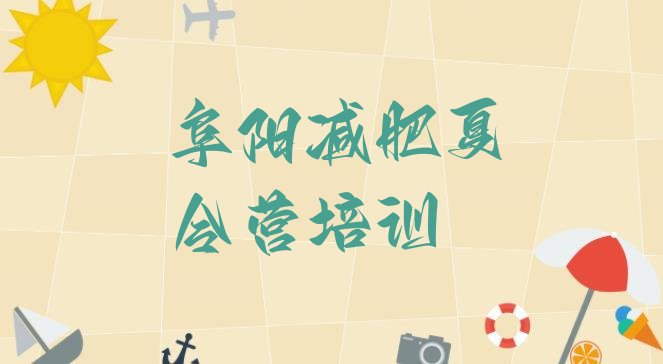 十大2025年阜阳42天减肥训练营排行榜