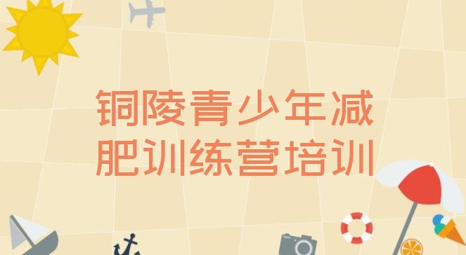 十大铜陵户外减肥训练营排行榜