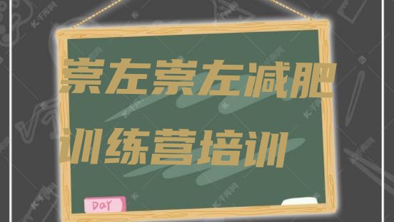 十大崇左江州区附近减肥训练营排行榜