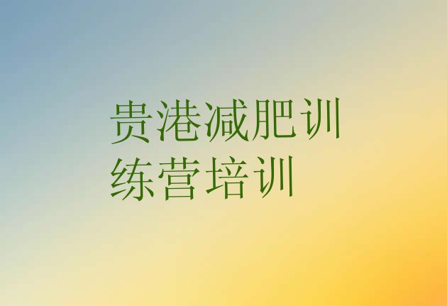 十大贵港28天减肥训练营排名一览表排行榜