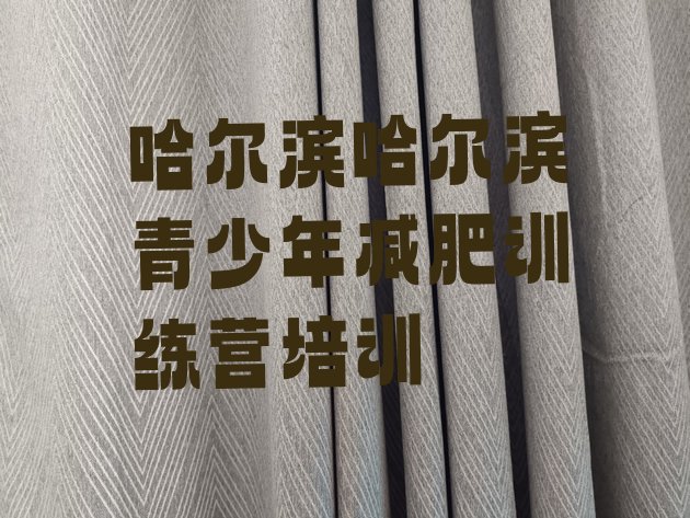 十大哈尔滨减肥训练营大概多少钱排名top10排行榜