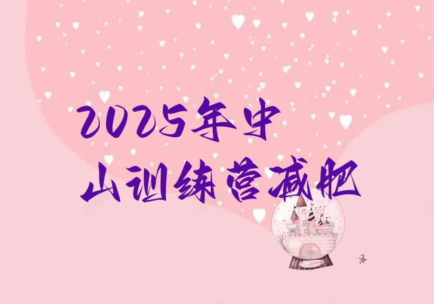 十大2025年中山训练营减肥排行榜