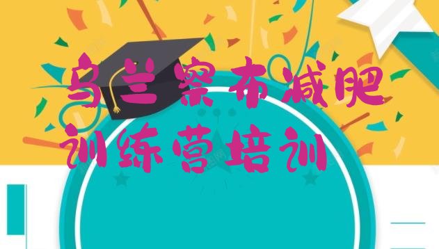 十大2025年乌兰察布减肥训练营一个月多少钱推荐一览排行榜